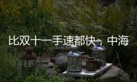 比双十一手速都快
，中海4个月斩获3块土地后今日又摘济钢地块