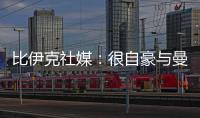 比伊克社媒：很自豪与曼联签下首份职业合同	，希望在这里留下印记