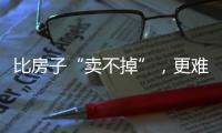 比房子“卖不掉”�，更难受的4件事�
，正在全国上演，你有发现吗？