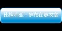 比格利亚
：伊布在更衣室非常严厉 梅西在场上要求非常严格