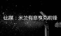 比媒：米兰有意亨克前锋阿罗科达雷，富勒姆和伯恩利已经问价
