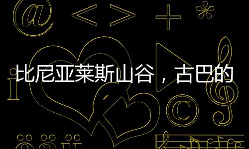 比尼巴浑身透出不耐烦