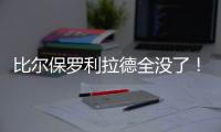 比尔保罗利拉德全没了

！佩林卡大昏招，恐告别4大超巨�，成就勇船