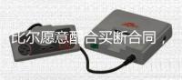 比尔愿意配合买断合同
，太阳终于能甩掉“烫手山芋”了