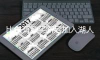 比尔有意买断后加入湖人
，四支下家球队可选