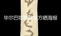 毕尔巴鄂竞技官方晒海报
：格雷罗&尼科	，塑造各自时代的偶像