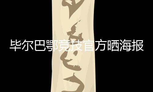 毕尔巴鄂竞技晒出二人同框图