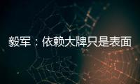 毅军�：依赖大牌只是表面现象 客战鲁能申花胜算大