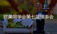 欧美同学会第七届理事会会长陈竺
：引领留学人员切实担负起新时代赋予的新使命