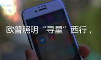 欧普照明“寻星”西行，设计众星云集芙蓉城
