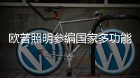 欧普照明参编国家多功能杆标准，以行业洞见赋能智慧化城市建设