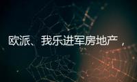 欧派�、我乐进军房地产
，定制家居行业深入变革