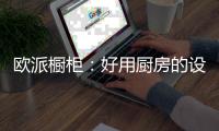 欧派橱柜：好用厨房的设计要点