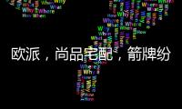 欧派，尚品宅配
，箭牌纷纷发力整装赛道，孰能胜出?