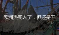 欧洲热死人了，但还是开不起空调