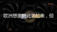 欧洲想重新武装起来，但需要时间丨军事