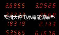 欧洲大停电暴露能源转型的致命漏洞？
