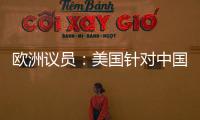 欧洲议员：美国针对中国 欧盟不应附和