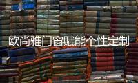 欧尚雅门窗赋能个性定制
，2020激活全新自我