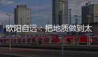 欧阳自远：把地质做到太阳系天体上去