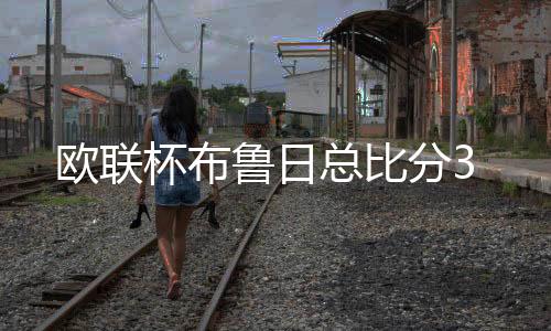 总比索伯塔插上形成单刀