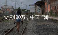 欠债400万	，中国“淘金客”在非洲“翻盘”