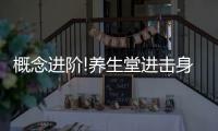概念进阶!养生堂进击身体肌肤抗初老