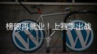 榜眼再就业！上赛季出战31场+被交易，他才26岁啊	，还有机会吗？