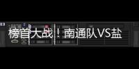 榜首大战�！南通队VS盐城队比赛场地改为南通足球训练中心如皋基地
