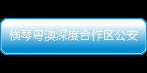 珠海市公安局发布公告称
