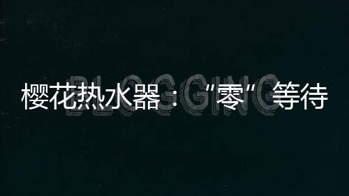樱花针对这一痛点