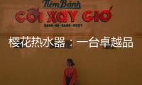 樱花热水器�
：一台卓越品牌 一键式解后顾之忧