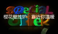 樱花壁挂炉：靠近你温暖我，24小时贴心守护
