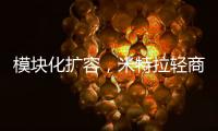 模块化扩容
，米特拉轻商用空气能热水震撼亮相