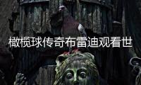 橄榄球传奇布雷迪观看世俱杯决赛，恩佐社媒晒合照：