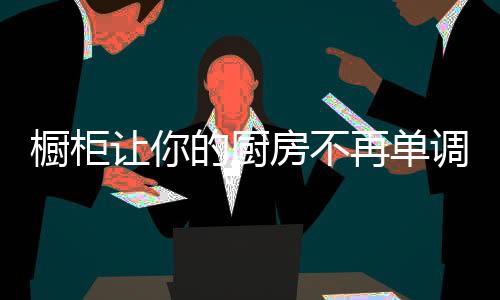 而五金配件的选购需注好坏