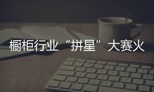 是橱柜非常有讲究的