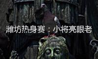 潍坊热身赛
：小将亮眼老将稳重，山东高速男篮85