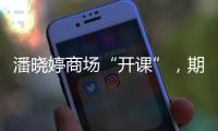 潘晓婷商场“开课”，期待丁俊晖�、赵心童会师上海大师赛决赛