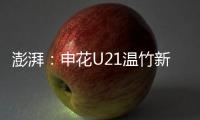 澎湃�：申花U21温竹新私自参加苏超	，未经允许被俱乐部处罚