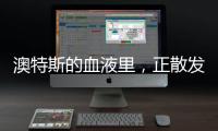 澳特斯的血液里
，正散发着浓浓的工匠精神