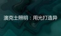 澳克士照明：用光打造异域风情 领略别样光影美学