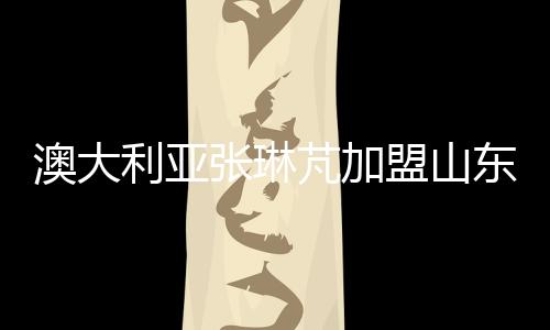 利亚苏格兰媒体《SCOTZINE》称