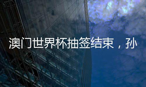 签结钦蒯曼按排名分列1-5组