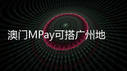 澳门澳电是可搭响应政策号召
