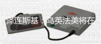 泽连斯基：乌英法美将在伦敦讨论停火事宜