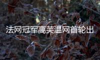 法网冠军高芙温网首轮出局：心理准备不足，对手表现出色