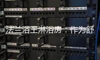 法兰浴王淋浴房
：作为舒适安全洁净的淋浴房倡导者