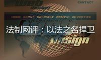 法制网评：以法之名捍卫英烈荣光