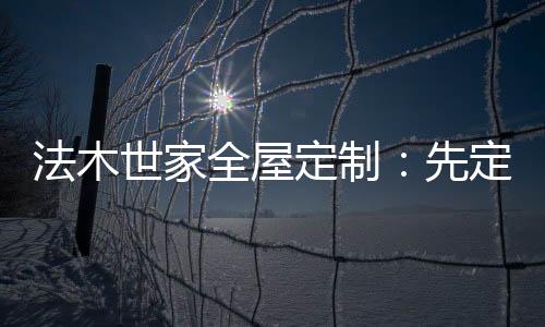 人们的定制装修的人都知道